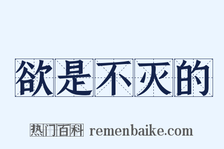 欲是不灭的是什么意思的图片